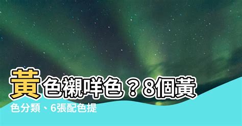 黃色襯咩色|黃、黑皮膚色調適合的服裝顏色：分辨膚色冷暖調穿出。